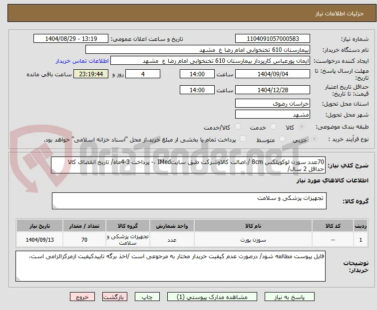 70عدد سوزن لوکوپلکس 8cm /،اصالت کالاوشرکت طبق سایتIMed ،- پرداخت 3-4ماه/ تاریخ انقضای کالا حداقل 2 سال/