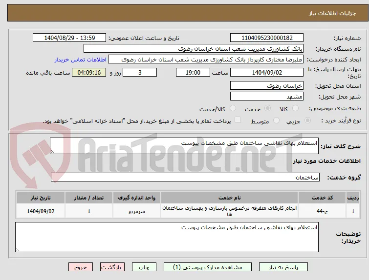 استعلام بهای نقاشی ساختمان طبق مشخصات پیوست 