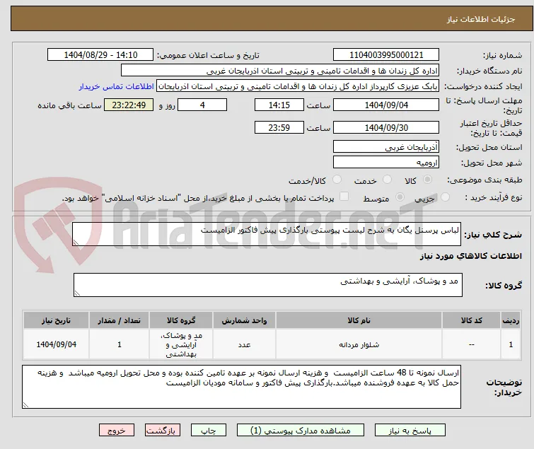لباس پرسنل یگان به شرح لیست پیوستی بارگذاری پیش فاکتور الزامیست