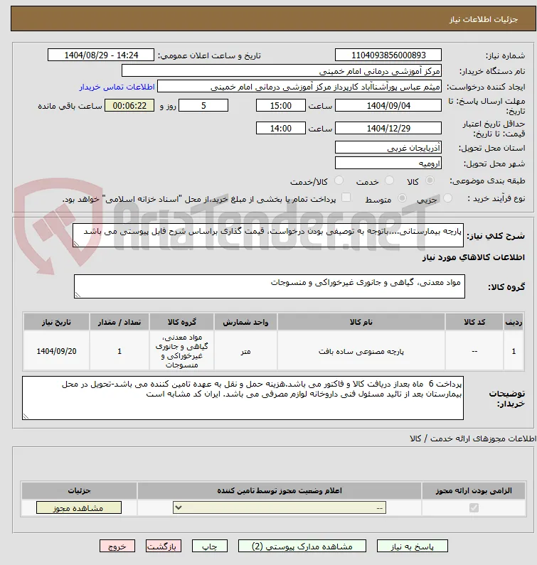 پارچه بیمارستانی...،باتوجه به توصیفی بودن درخواست، قیمت گذاری براساس شرح فایل پیوستی می باشد