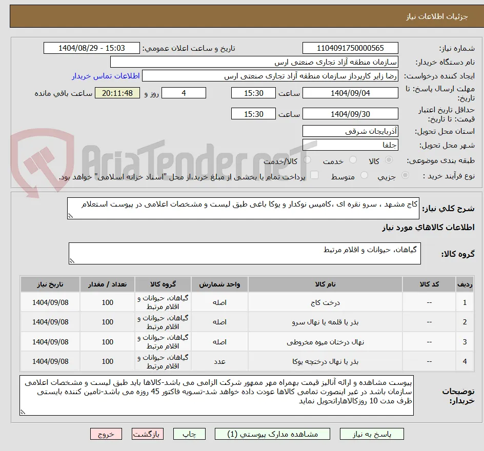 کاج مشهد ، سرو نقره ای ،کامیس نوکدار و یوکا باغی طبق لیست و مشخصات اعلامی در پیوست استعلام