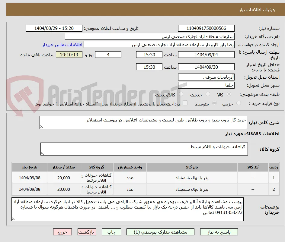 خرید گل ترون سبز و ترون طلائی طبق لیست و مشخصات اعلامی در پیوست استعلام 