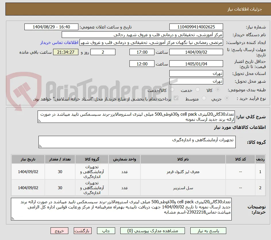 تعداد30گالن20لیتری cell pack و30قوطی500 میلی لیتری استرومالایزر-برند سیسمکس تایید میباشد در صورت ارائه برند جدید ارسال نمونه 