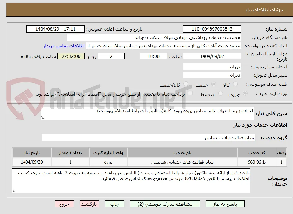 اجرای زیرساختهای تاسیساتی پروژه پیوند کلیه(مطابق با شرایط استعلام پیوست)