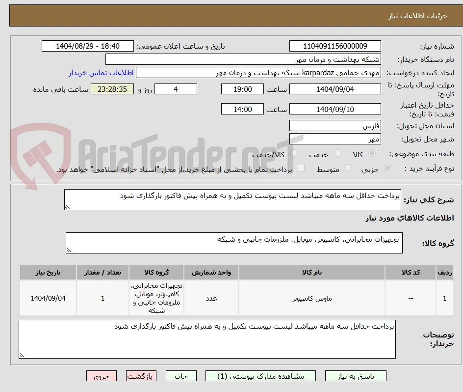 پرداخت حداقل سه ماهه میباشد لیست پیوست تکمیل و به همراه پیش فاکتور بارگذاری شود