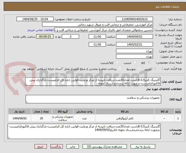 گایدینگ کتتر3.5-8راست تعداد20عدد-دریافت تاییدیه از مرکز ورعایت قوانین اداره کل الزامیست-بارگذاری پیش فاکتورالزامیست-درصورت ارائه برندجدیدارسال نمونه