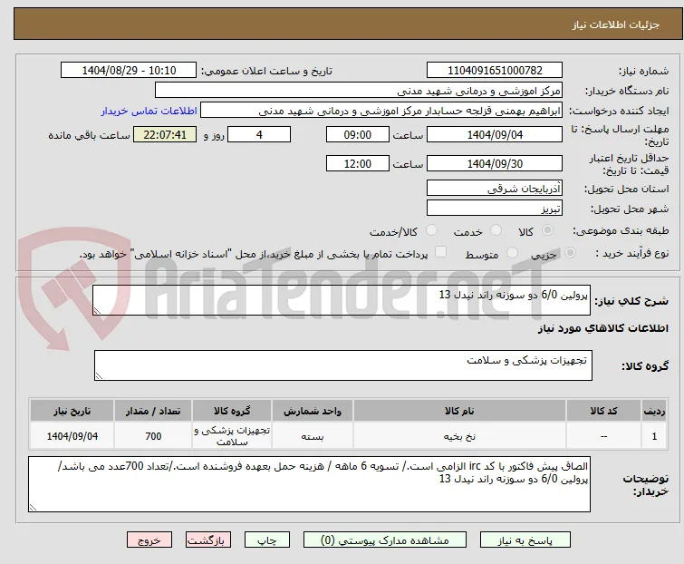 پرولین 6/0 دو سوزنه راند نیدل 13