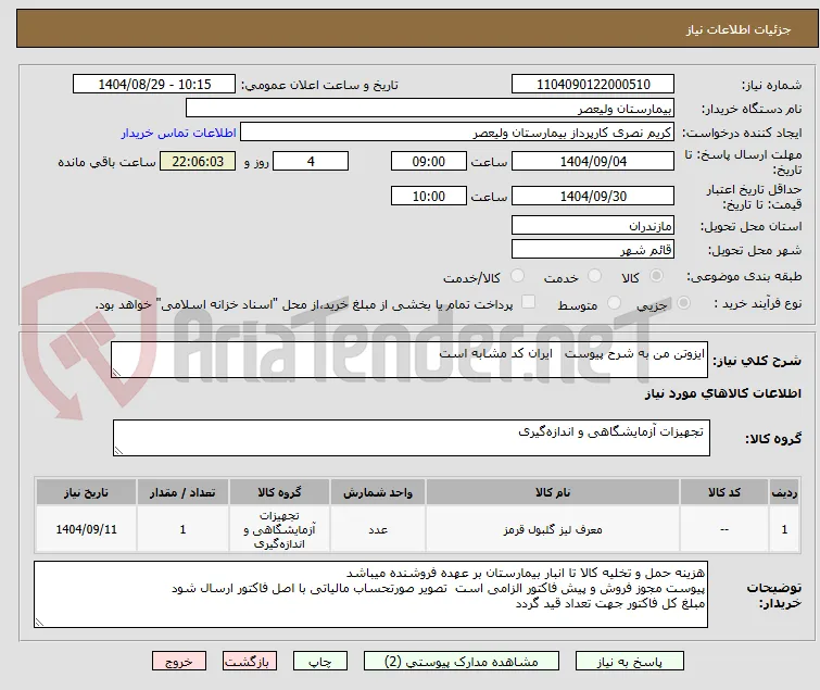 ایزوتن من به شرح پیوست   ایران کد مشابه است