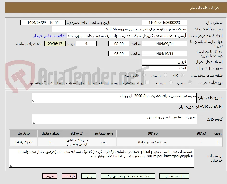سیستم تنفسی هوای فشرده دراگر3000  اورجینال