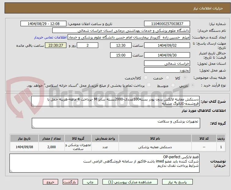دستکش معاینه لاتکس بدون پودر بسته100عددی-2000بسته سایز M -پرداخت 4 ماهه-هزینه حمل با فروشنده-کاتالوگ مشابه