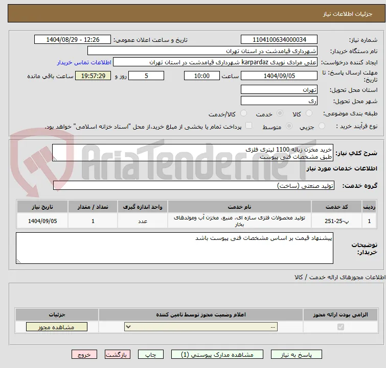 خرید مخزن زباله 1100 لیتری فلزی
طبق مشخصات فنی پیوست 