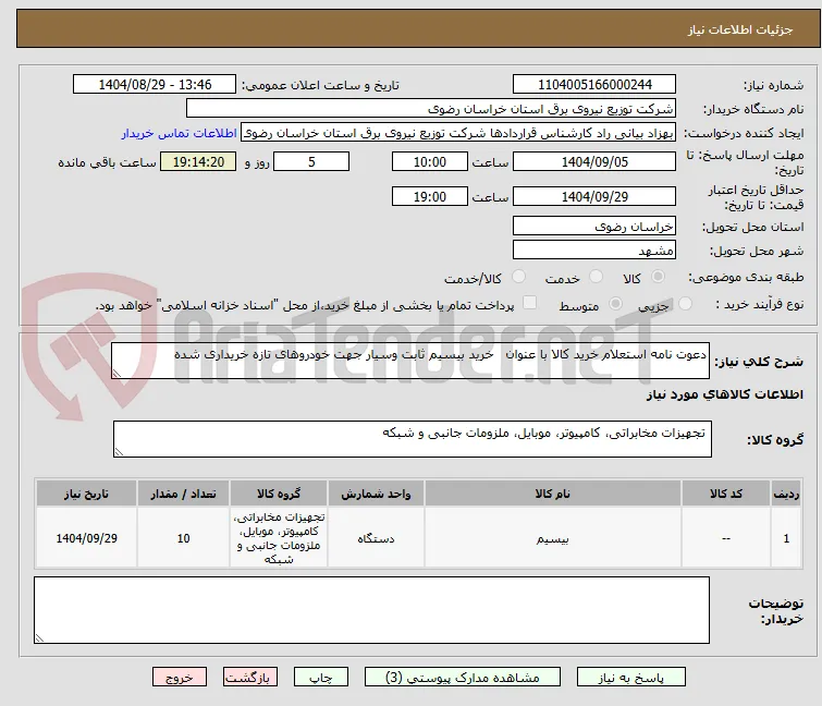 دعوت نامه استعلام خرید کالا با عنوان   خرید بیسیم ثابت وسیار جهت خودروهای تازه خریداری شده