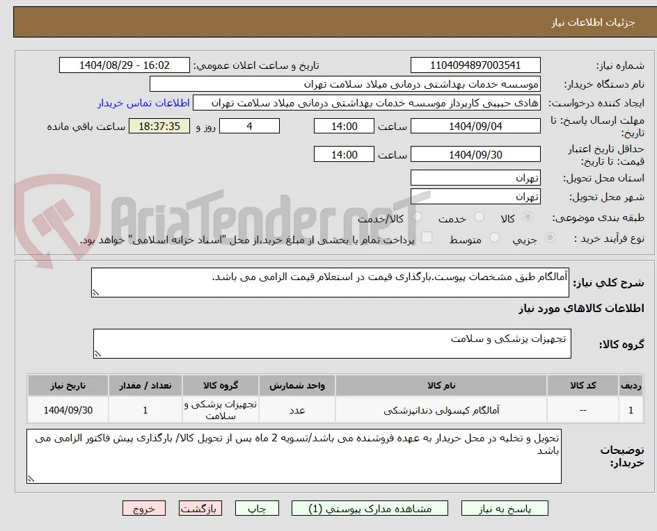 آمالگام طبق مشخصات پیوست.بارگذاری قیمت در استعلام قیمت الزامی می باشد.
