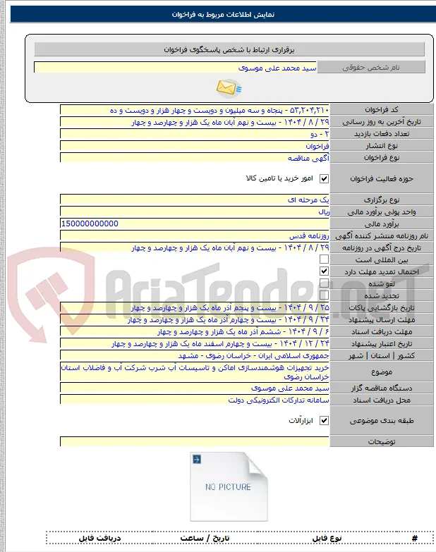 خرید تجهیزات هوشمندسازی اماکن و تاسیسات آب شرب شرکت آب و فاضلاب استان خراسان رضوی