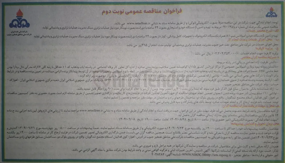 تهیه و تامین ۵ دستگاه خودرو استیجاری بصورت ۲۴ ساعته