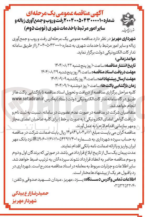  رفت و روب و جمع آوری زباله و سایر امور مرتبط با خدمات شهری