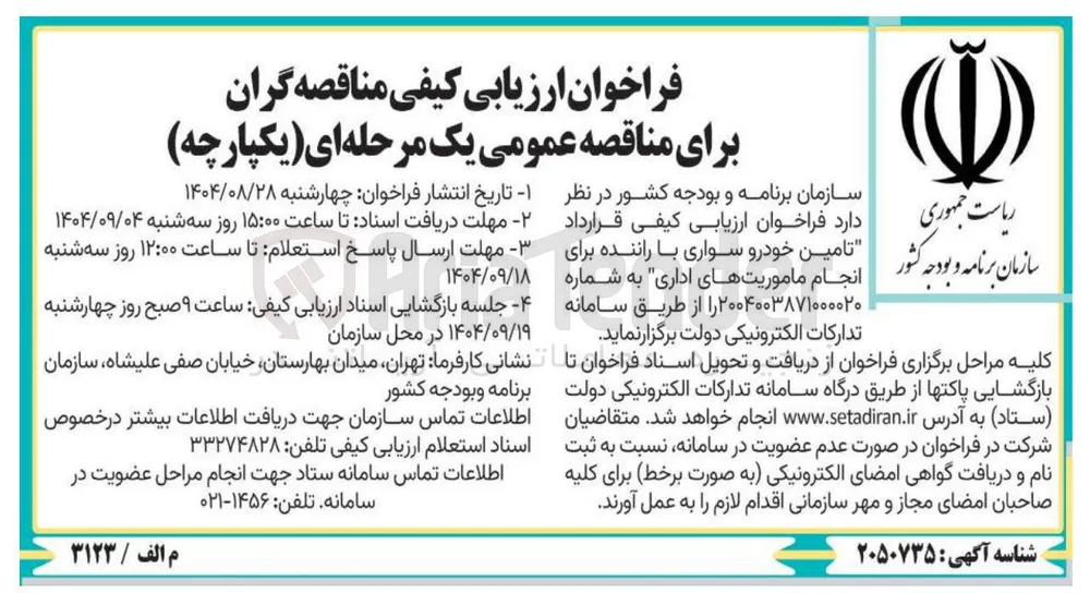  تامین خودرو سواری با راننده برای انجام ماموریتهای اداری 