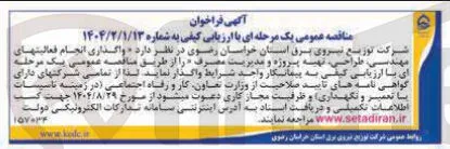 واگذاری انجام فعالیت های مهندسی، طراحی، تهیه پروژه و مدیر مصرف