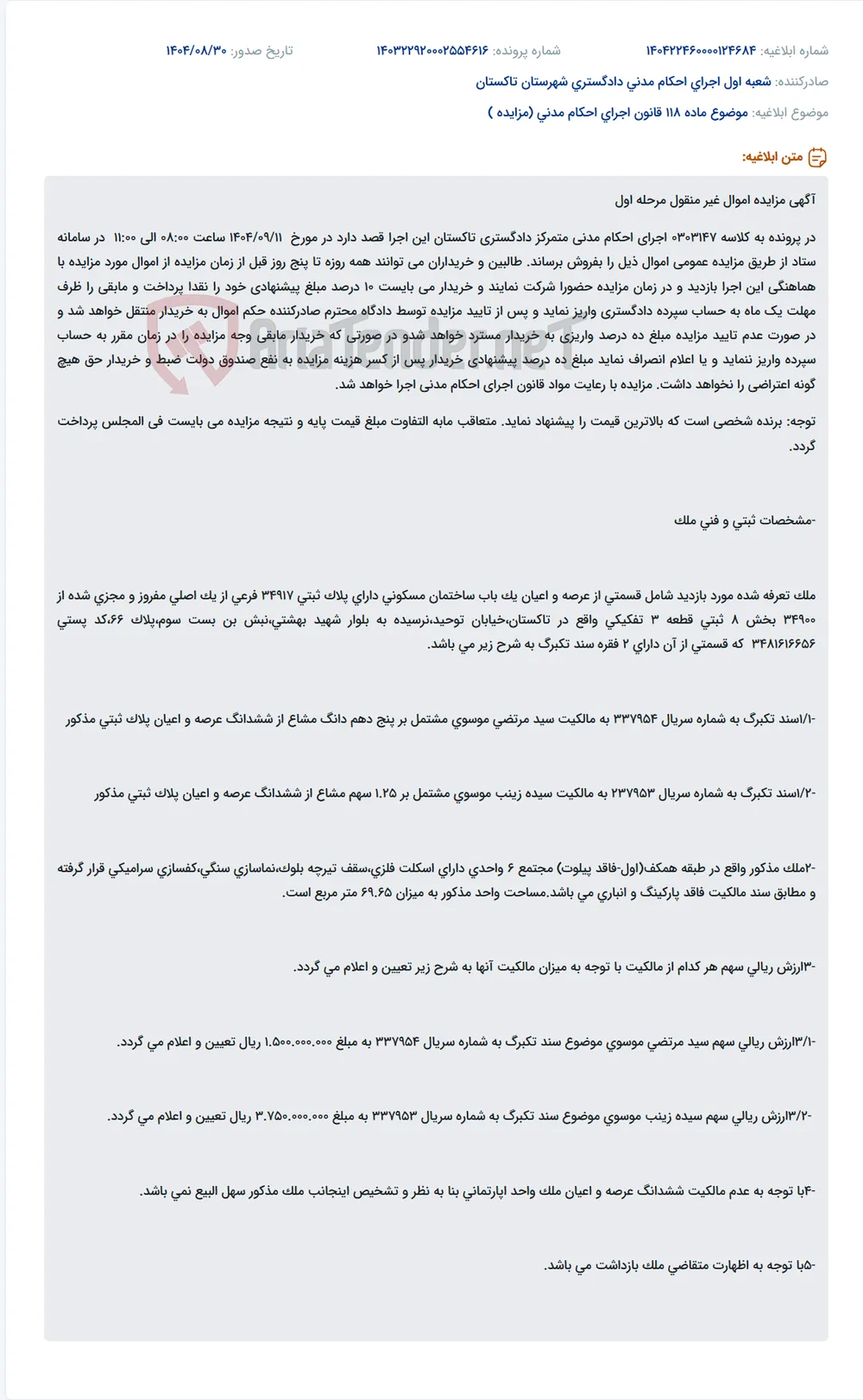 موضوع ماده 118 قانون اجرای احکام مدنی (مزایده )