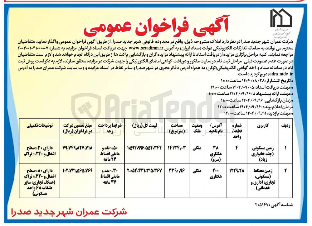 واگذاری زمین مسکونی (چند خانواری زیاد ) - زمین مختلط ( مسکونی تجاری ، اداری و خدماتی ) 