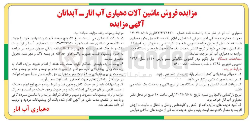  بیل بکهو لودر کشویی مکانیکی سنو پارس ۲۲۰ مدل ۱۳۹۴ 