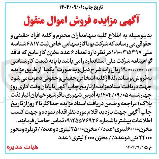 مخزن ۶۰۰۰۰ لیتری ۱ عدد / مخزن ۲۵۰۰۰ لیتری دو عدد / / تریلر دو محور ۲۴۰۰۰ تنی دو عدد / مخزن ۴۰۰۰ لیتری ۱ عدد 