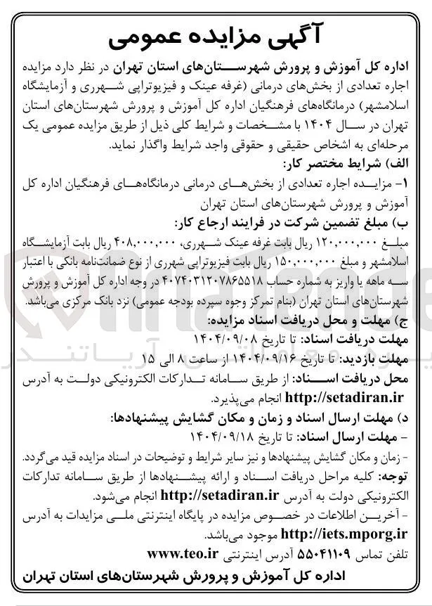 اجاره تعدادی از بخشهای درمانی (غرفه عینک و فیزیوتراپی و آزمایشگاه)