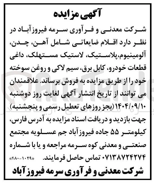 اقلام ضایعاتی شامل آهن چدن آلومینیوم پلاستیک لاستیک مستهلک داغی قطعات خودرو کابل برق سیم لاکی و روغن سوخته 