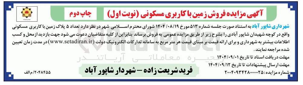  تعداد ۵ پلاک زمین با کاربری مسکونی