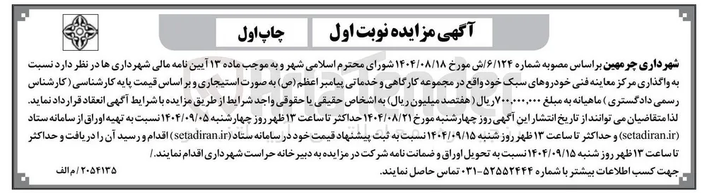  واگذاری مرکز معاینه فنی خودروهای سبک
