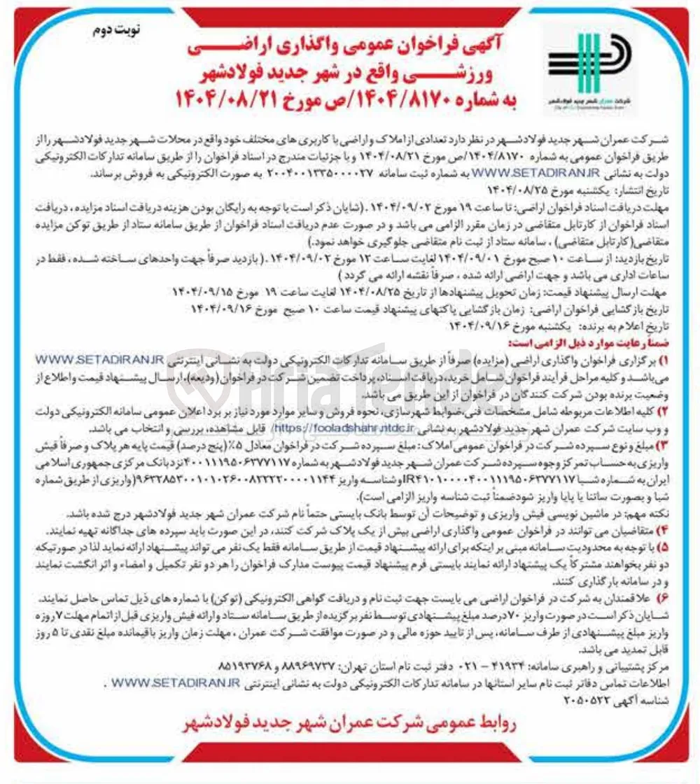 واگذاری اراضی ورزشی