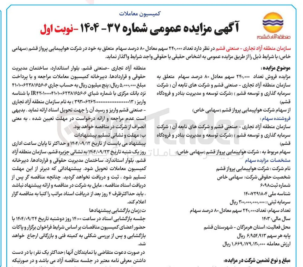 فروش تعداد ۲۴۰,۰۰۰ سهم معادل ۸۰ درصد سهام 