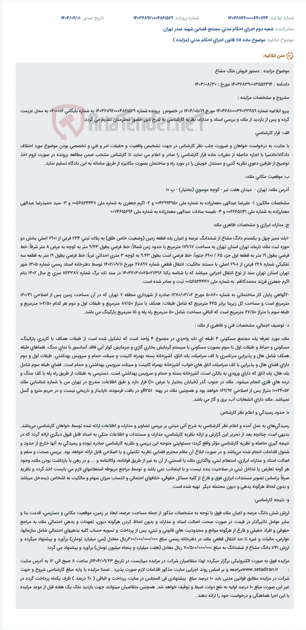 موضوع ماده 118 قانون اجرای احکام مدنی (مزایده )