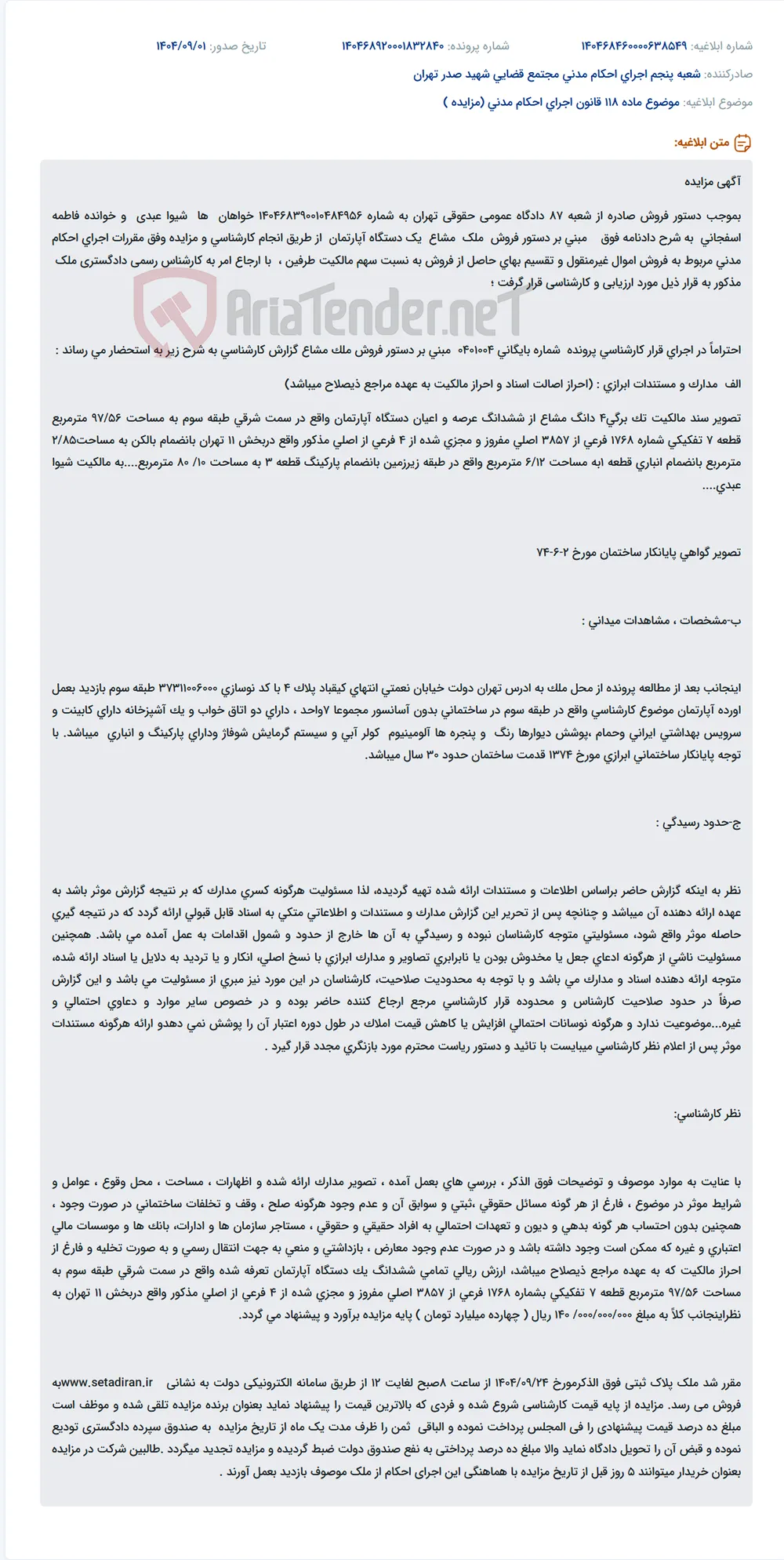 موضوع ماده 118 قانون اجرای احکام مدنی (مزایده )