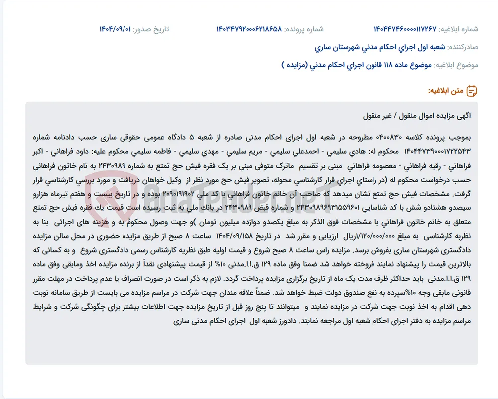 موضوع ماده 118 قانون اجرای احکام مدنی (مزایده )
