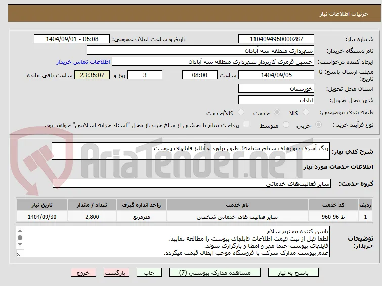 رنگ آمیزی دیوارهای سطح منطقه3 طبق برآورد و آنالیز فایلهای پیوست
