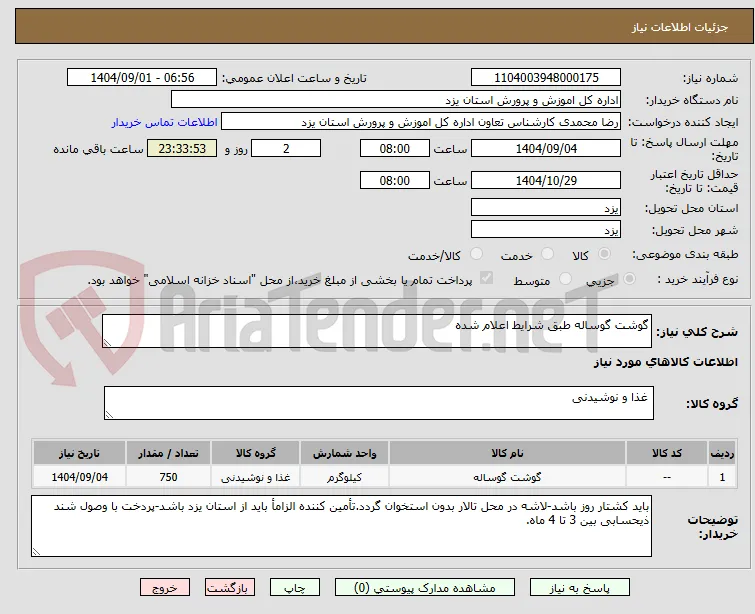 گوشت گوساله طبق شرایط اعلام شده