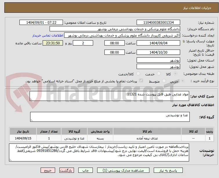 مواد غذایی طبق فایل پیوست شده 11321