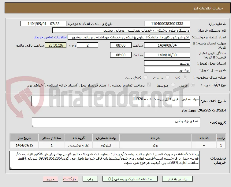 مواد غذایی  طبق فایل پیوست شده 11320
