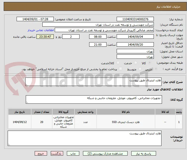 هارد اینترنال طبق پیوست