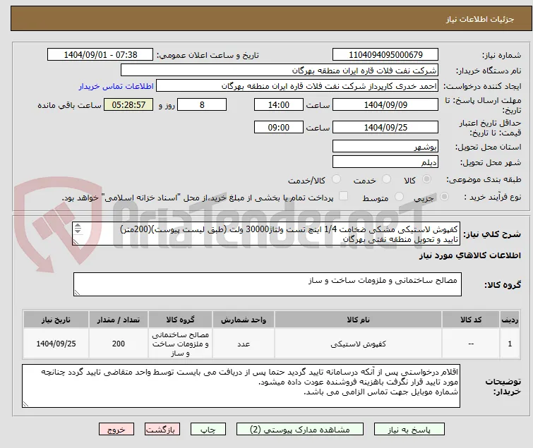 کفپوش لاستیکی مشکی ضخامت 1/4 اینچ تست ولتاژ30000 ولت (طبق لیست پیوست)(200متر)
تایید و تحویل منطقه نفتی بهرگان
مشخصات فنی و پیش فاکتورضمیمه گردد.
