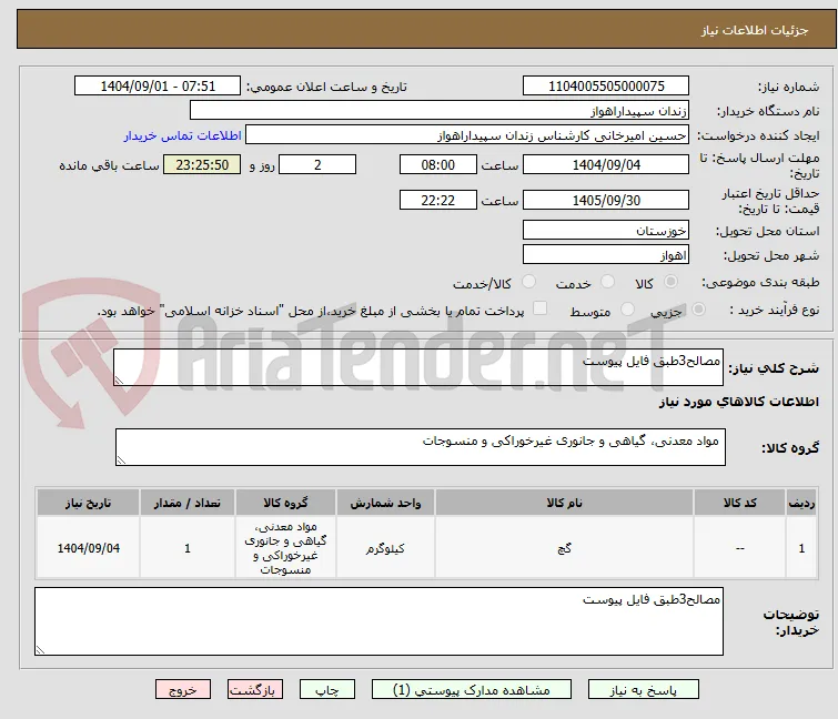 مصالح3طبق فایل پیوست