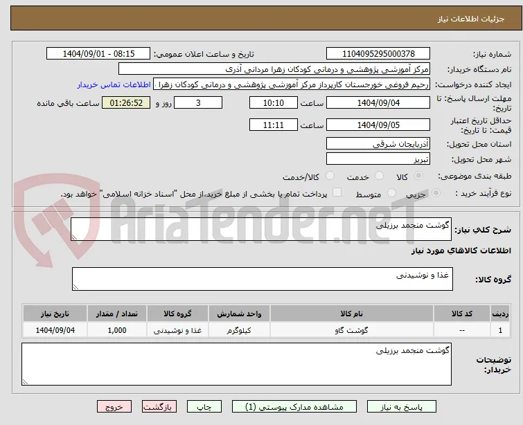 گوشت منجمد برزیلی