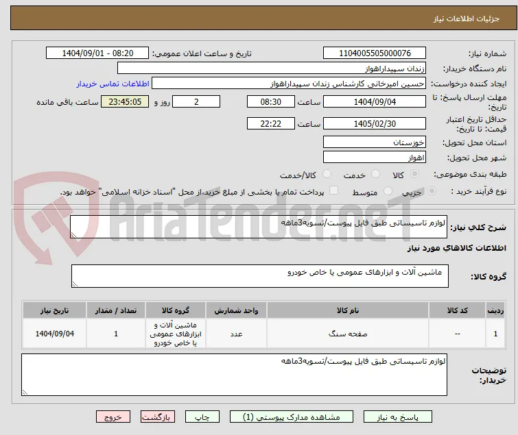 لوازم تاسیساتی طبق فایل پیوست/تسویه3ماهه