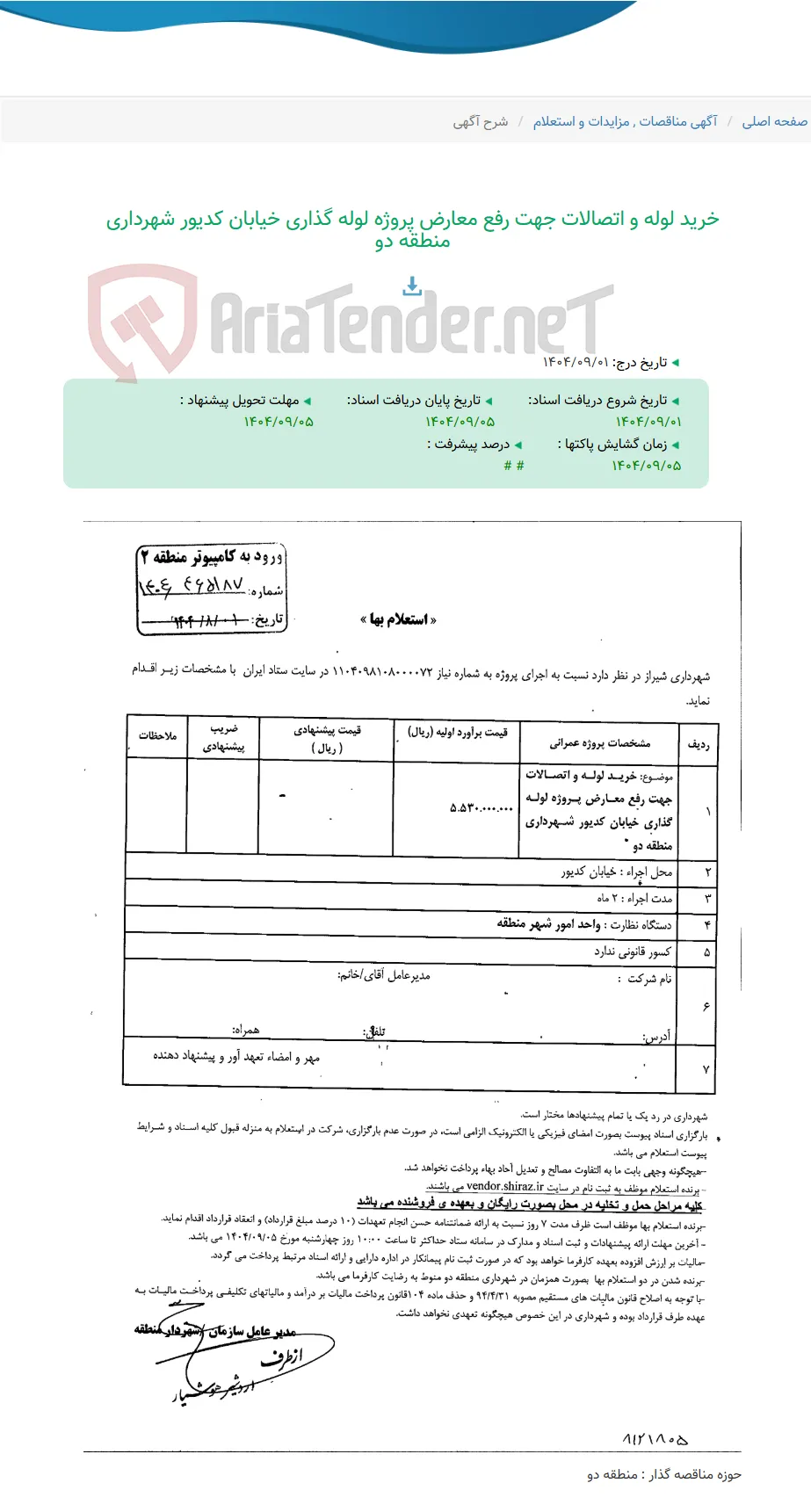 خرید لوله و اتصالات جهت رفع معارض پروژه لوله گذاری خیابان کدیور شهرداری منطقه دو