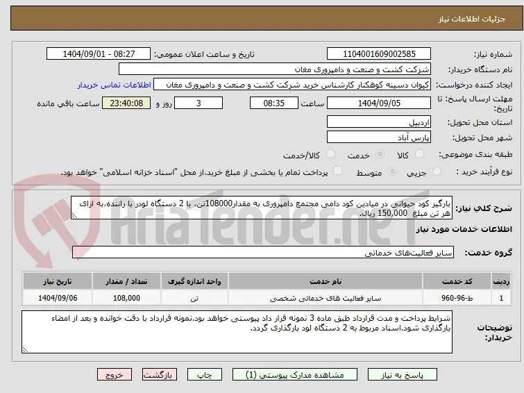 بارگیر کود حیوانی در میادین کود دامی مجتمع دامپروری به مقدار108000تن، با 2 دستگاه لودر با راننده،به ازای هر تن مبلغ  150,000 ریال.