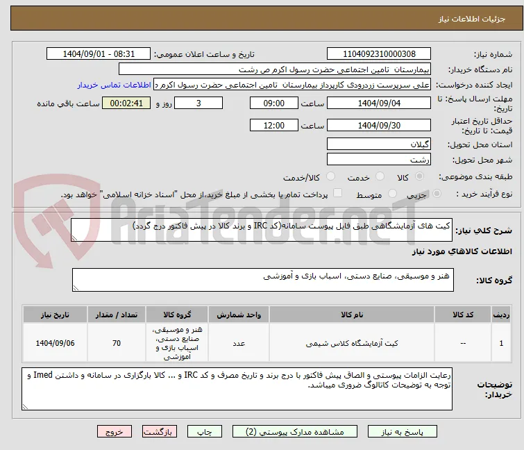 کیت های آزمایشگاهی طبق فایل پیوست سامانه(کد IRC و برند کالا در پیش فاکتور درج گردد)
