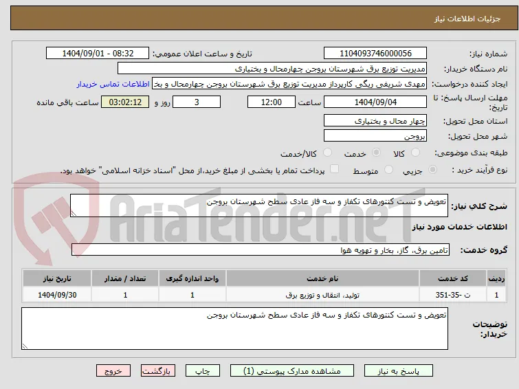 تعویض و تست کنتورهای تکفاز و سه فاز عادی سطح شهرستان بروجن
