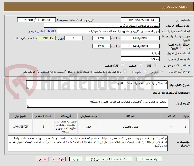 استعلام بهاء خرید تجهیزات سخت افزاری