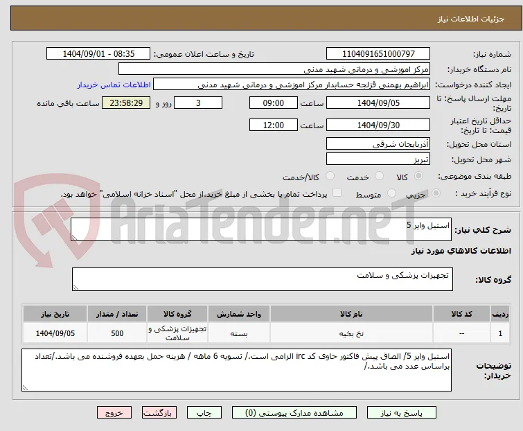 استیل وایر 5